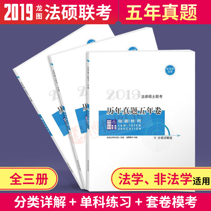 ÉÏÂÉÖ¸ÄÏÕë2019ÄêÁúͼ½ÌÓý·¨ÂÉ˶ʿÁª¿¼ÕæÌâÎåÄê¾íÀúÄêÕæÌâ¼°´ð°¸Ïê½â£¨·¨Ñ§·Ç·¨Ñ§£©·¨ÂÉ˶ʿ·¨Ë¶·¨Ñ§¸¨µ¼ÓÃÊéÊÔÌâ·ÖÀàÕæÌâÊÔ¾í