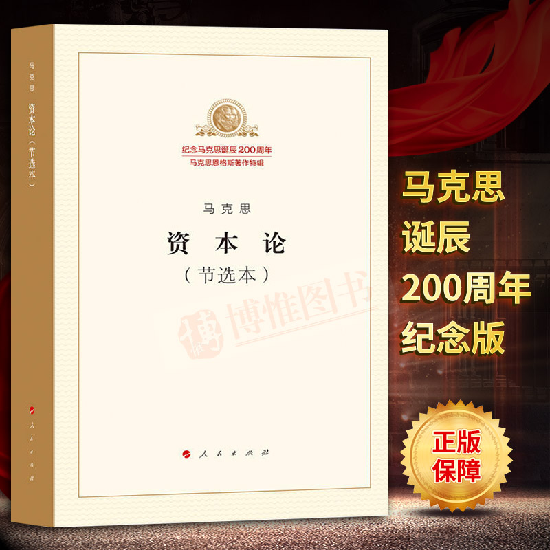 Õý°æ°üÓÊ ×ʱ¾ÂÛ½ÚÑ¡±¾Âí¿Ë˼×ʱ¾ÂÛ¼ÍÄîÂí¿Ë˼µ®³½200ÖÜÄêÂí¿Ë˼Ö÷ÒåÕÜѧ´îëÔó¶«Ñ¡¼¯´«Ë¼ÏëÂí¿Ë˼¶÷¸ñ˹ȫ¼¯µ³ÕþÊé¼®ÈËÃñ³ö°æÉç