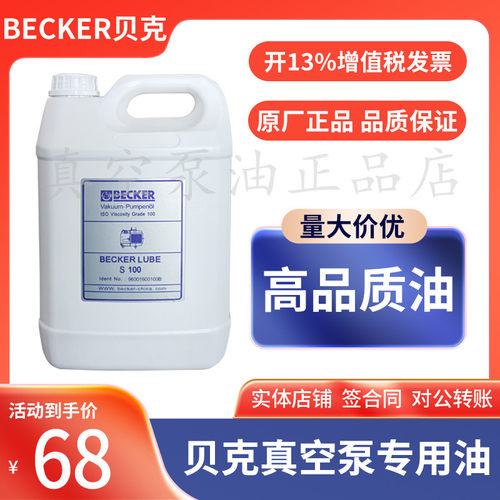 BECKER贝克真空泵油M100专用印刷机械V100润滑油S100旋片式进口油