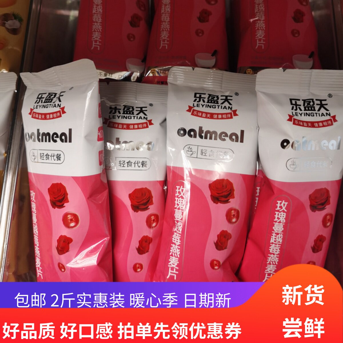 包邮乐盈天燕麦片轻食代餐粉2斤黑芝麻核桃玫瑰蔓越莓5味散装早餐