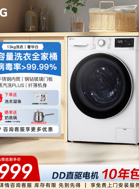 LG13kg大容量全自动家用滚筒洗衣机直驱变频蒸汽除菌除螨FCY13Y4W