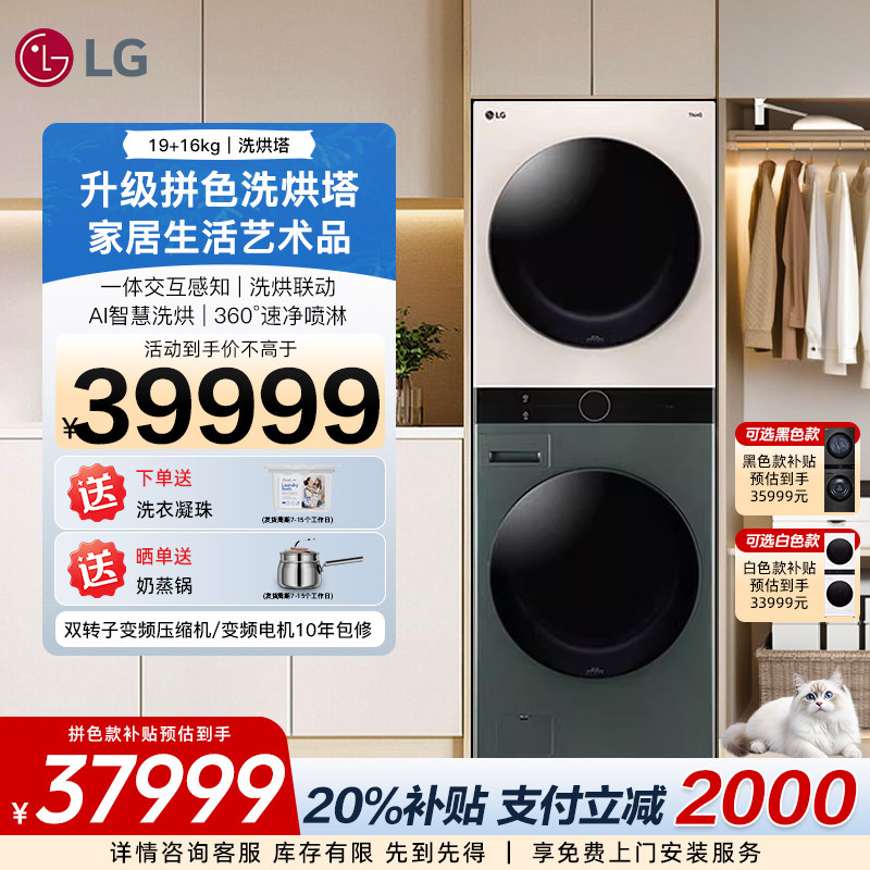 【恒隆专供】LG洗烘塔19+16Kg双热泵变频洗衣机烘干机集成一体机