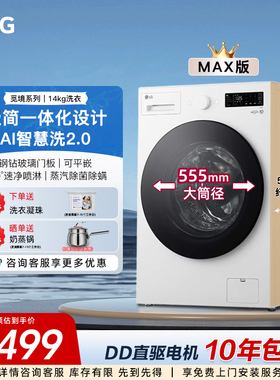 【全家筒洗】LG家用全自动滚筒洗衣机智能直驱变频大容量FY14CJ0E