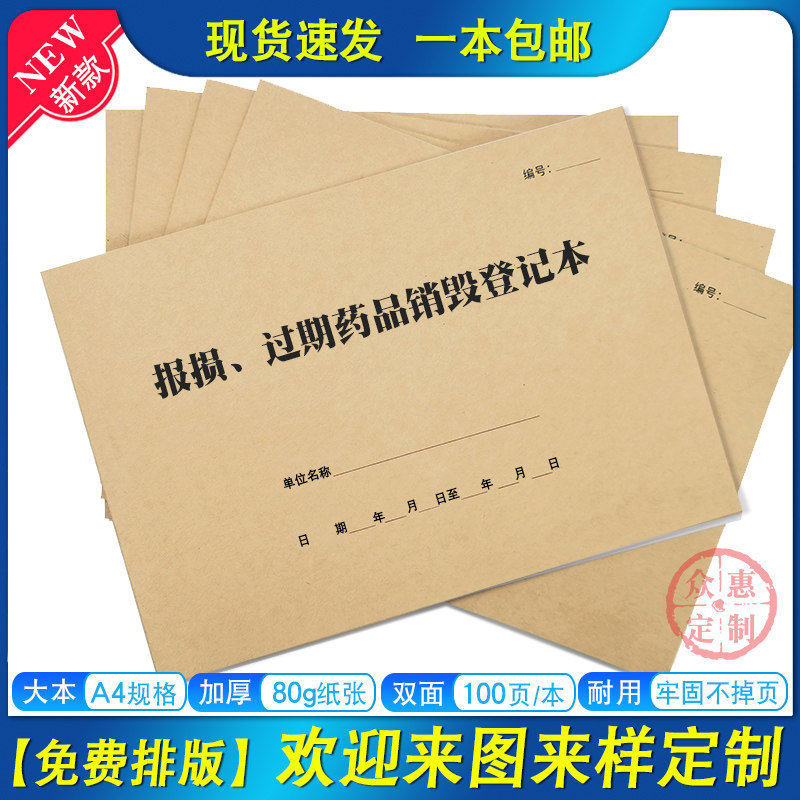 报损过期药品销毁登记表门诊所药房药品催销药店近效期药品记录本