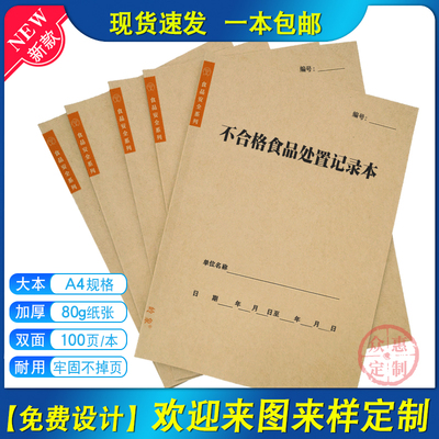 不合格食品处置记录本不安全食品召回处置不合格半成品原辅料登记