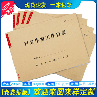 村卫生室工作日志社区卫生中心村医门诊病人登记本患者就诊记录表