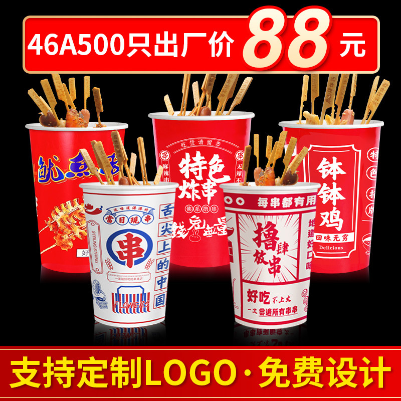 一次性串串桶冷锅串串杯子商用钵钵鸡烤鱿鱼打包盒炸串关东煮纸桶