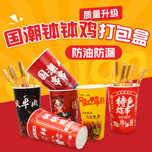 国潮钵钵鸡串串桶商用一次性关东煮冷锅烧烤鸭肠鱿鱼炸串杯子打包