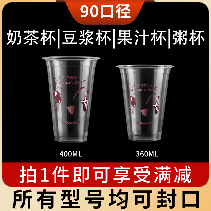 90口径加厚一次性表情奶茶杯塑料杯冷饮果汁豆浆杯360ml400ml带盖 餐饮具 塑杯 原图主图