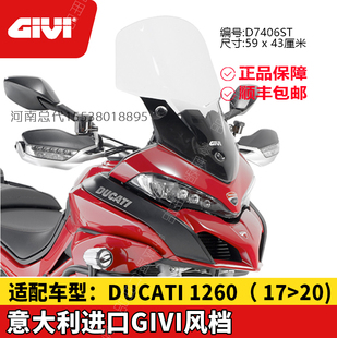 GIVI挡风玻璃杜卡迪揽途MTS950S/1200/1260摩托车风挡边架护杠