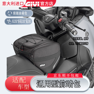 GIVI400X前踏包适配多车型