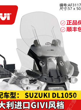 GIVI风挡适配铃木DL1050进口摩托车风挡底盘护甲护杠防摔保险杠
