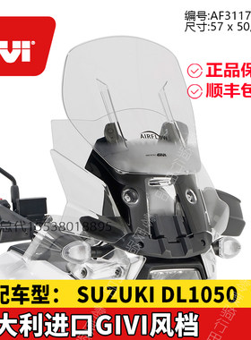适配风挡GIVI铃木DL1050
