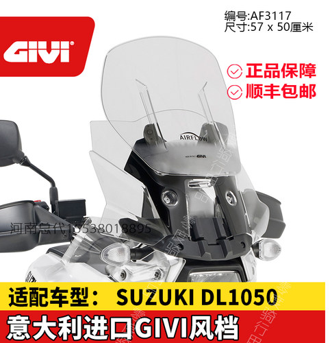 适配风挡GIVI铃木DL1050