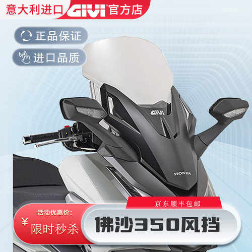 GIVI风挡佛沙350靠背佛沙350风挡