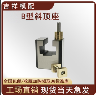 置活型芯组件B型滑脚压条标 斜顶装 模具B型斜顶座T槽滑座