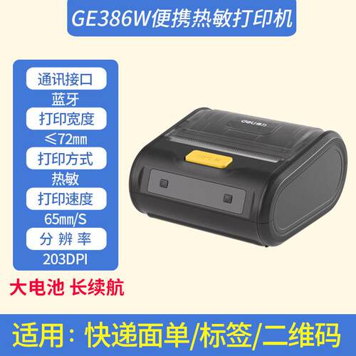 得力GE386W便携蓝牙热敏标签打印机快递电子面不干胶条码打机