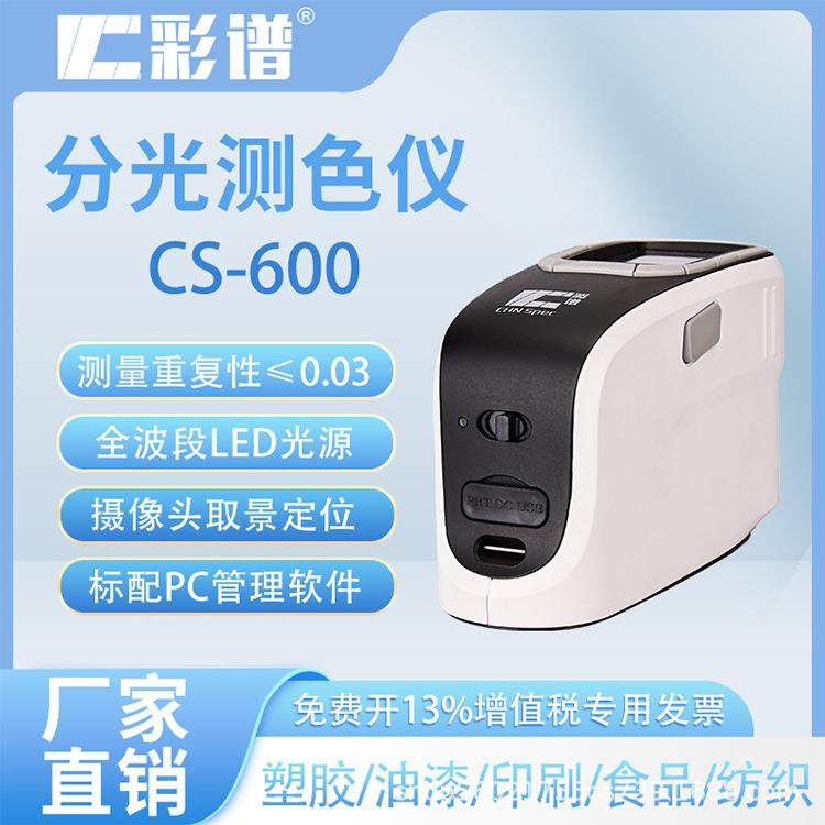 分光测色仪CS-600高精度色差仪纺织涂料油漆便携式电脑测色仪