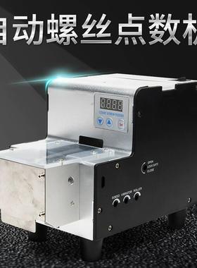 自动螺丝点数机SF-530S带料斗螺丝点数器带料仓螺钉点数机