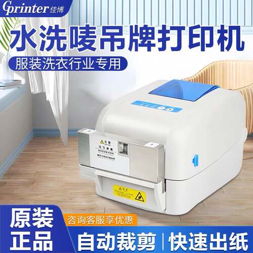 佳博GP-1824/1834TC带切刀干洗店水洗唛水洗标服装商标条码打印机