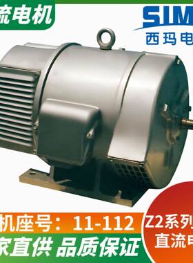 西安西玛Z2-5110W直流电机价格厂家直供支持B3B5V1B35安装方式