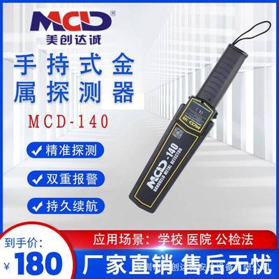 美创达诚-140手持金属探测器/会展场馆/地铁/车站/安检探测器