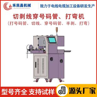 HC-608HMG电线电缆切剥穿号码管打弯一体机全自动电缆剥线机禾昌