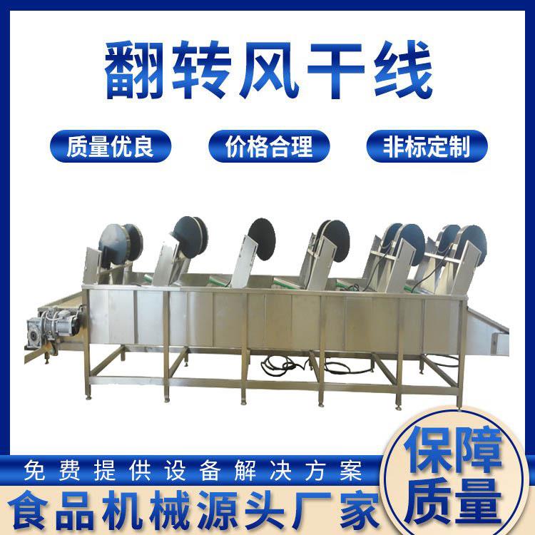 翻转式风干机全自动果蔬沥水风干设备软包装强流风冷机