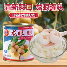 龙眼罐头新鲜龙眼即食商用水果罐头饮料批发糖水甜品零食312g包邮