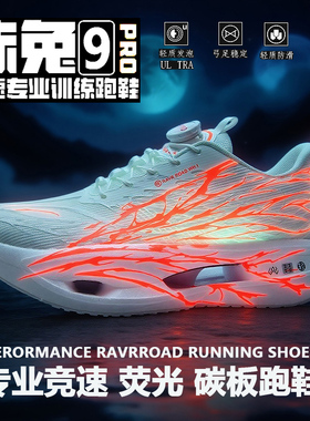 赤兔9Pro碳板儿童跑鞋超轻专业男童运动网面鞋透气跑步鞋心跳学生