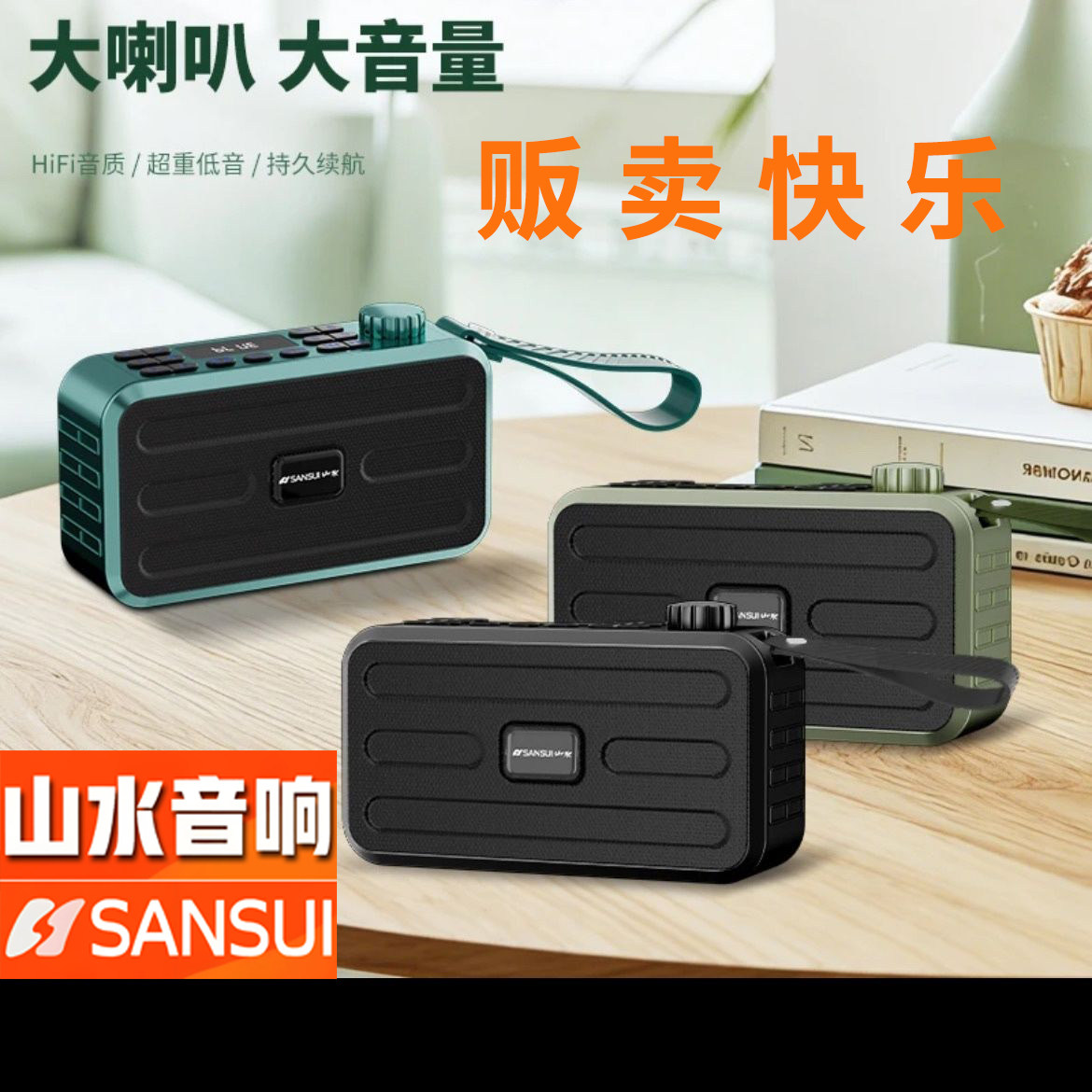 山水DS01便携无线蓝牙音箱重低音FM收音机数字点歌U盘内存卡录音