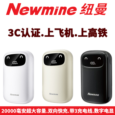 纽曼20000毫安迷你双向快充移动电源充电宝数显带充电线3C上飞机
