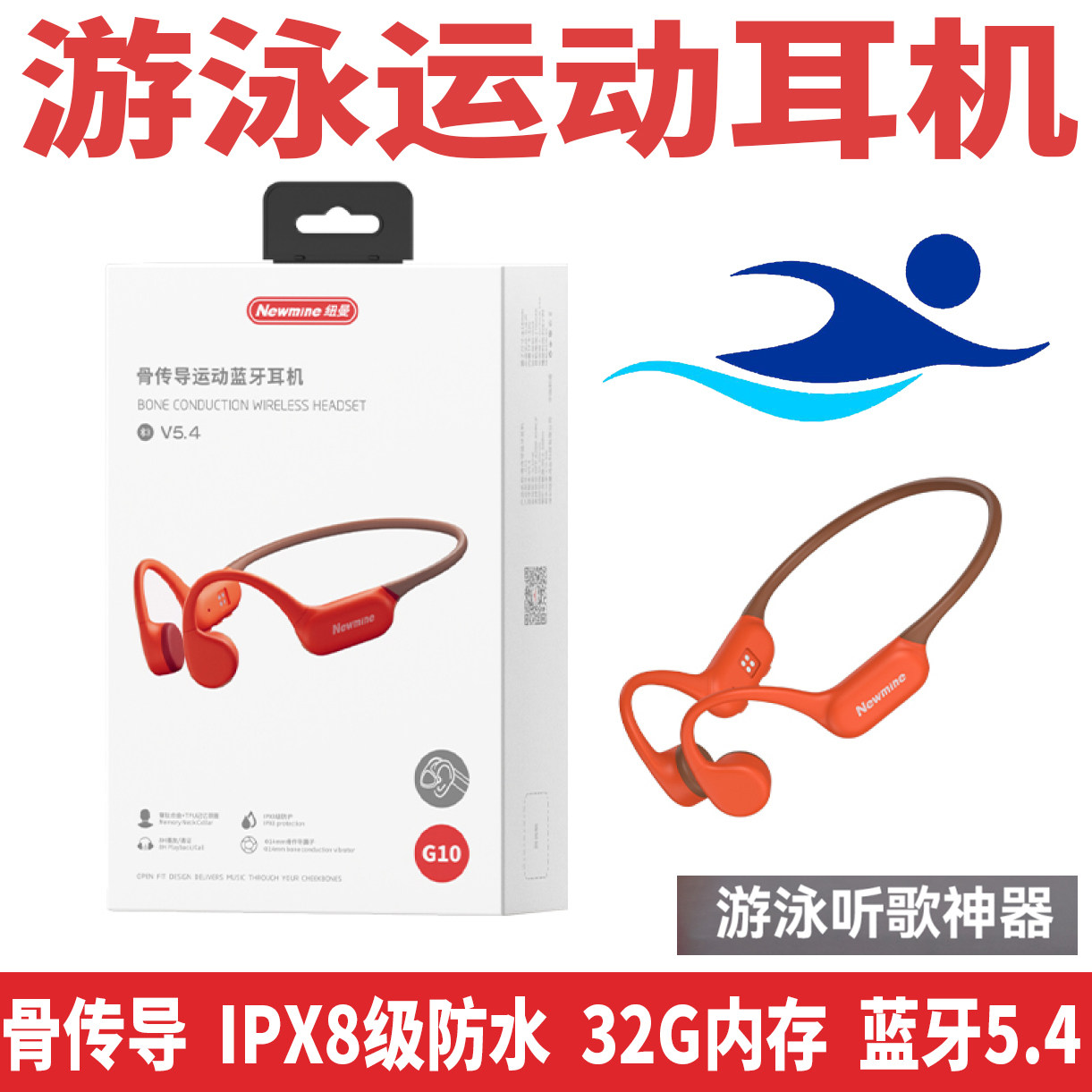 纽曼G10骨传导游泳耳机专业IPX8防水32G内存不伤听力运动跑步骑行