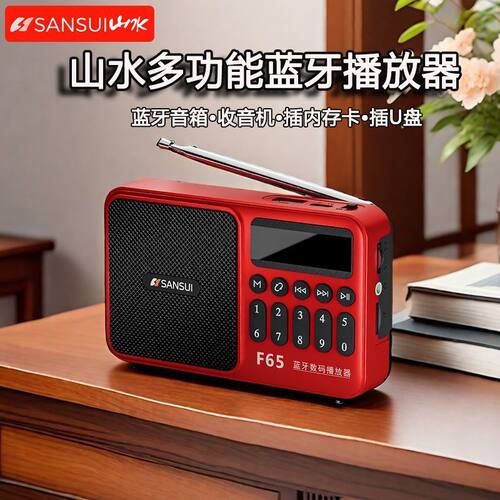 山水F65便携无线蓝牙插卡音箱FM收音U盘耳机金属天线数字点歌锂电