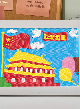 国庆节diy手工儿童钻石贴画红色主题我爱你中国幼儿园点钻摆台画