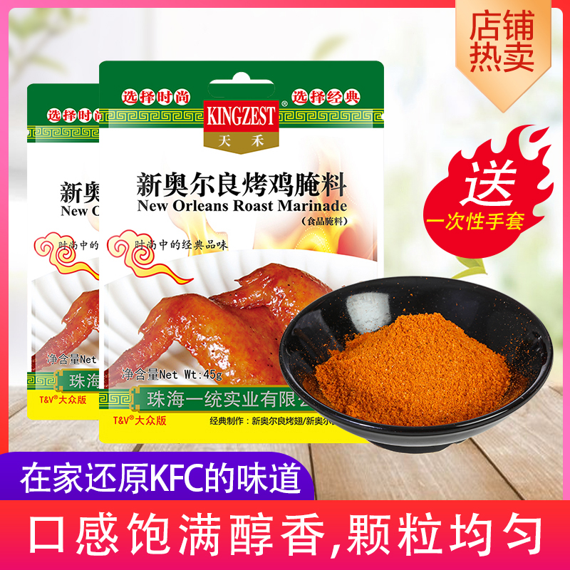 家用蜜汁45克*3袋新奥尔良烤鸡翅
