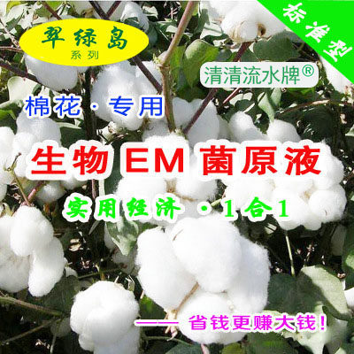 翠绿岛棉花种植专用生物EM菌原液能提高产量和品质日本进口益生菌