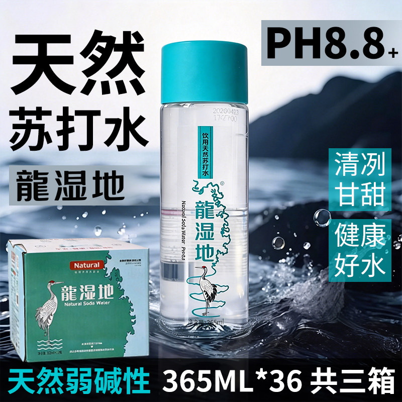【产地直发】龙湿地天然苏打水PH8.8无添加矿物弱碱性365ml*36瓶