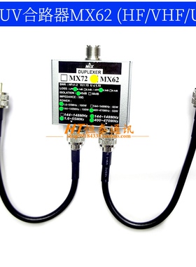HAM短波UV天线合路器异频中转台双工器MX62 (HF/VHF/UHF)MX72