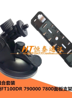 车载电台吸盘式面板支架FT7900R 8900R ,920P车台面板支架