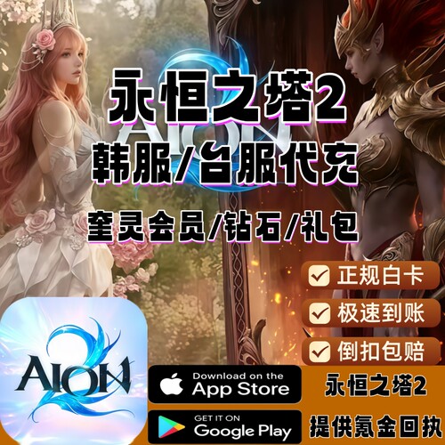 永恒之塔2充值AION2韩服台服国际服通行证月卡钻石代充免上号NC