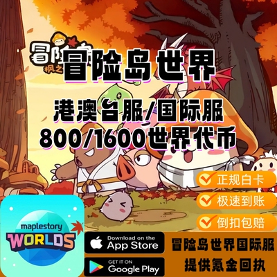 冒险岛世界港澳台服代充世界币MapleStory Worlds国际服充值储值