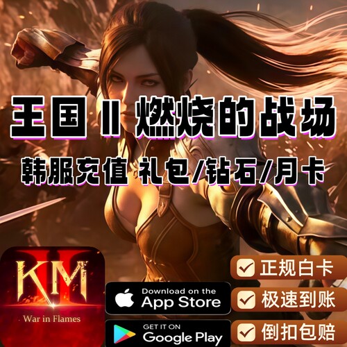 王国2:燃烧的战场 韩服代充礼包 通行证 KM2烈焰战场充值钻石月卡