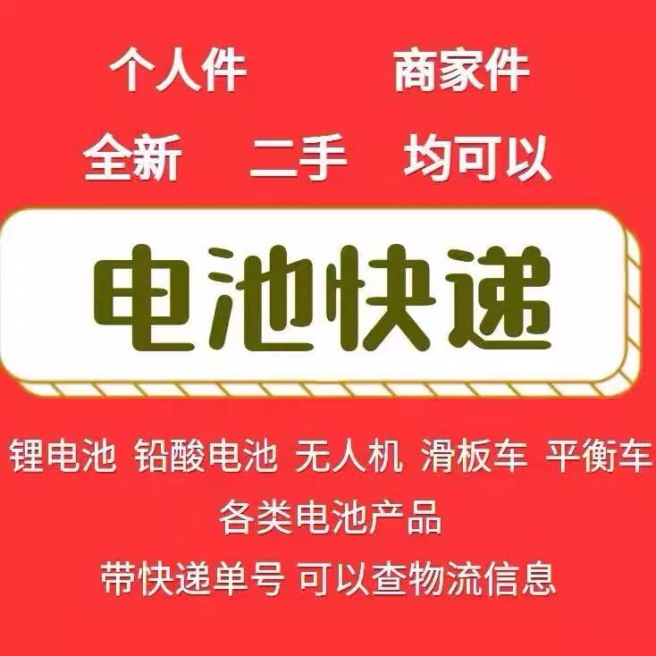 寄电池快递邮寄电池锂电池托运无快递优惠券