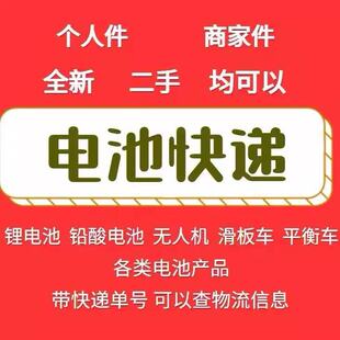 寄电池快递邮寄电池锂电池托运无人机托运充电宝邮寄户外电池代寄