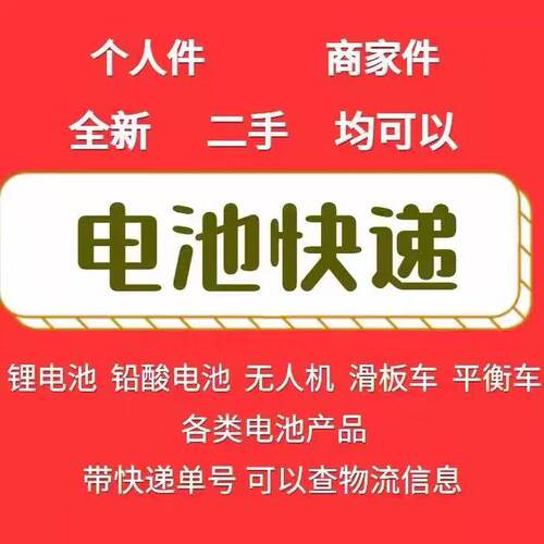 寄电池快递邮寄电池锂电池托运无人机托运充电宝邮寄户外电池代寄