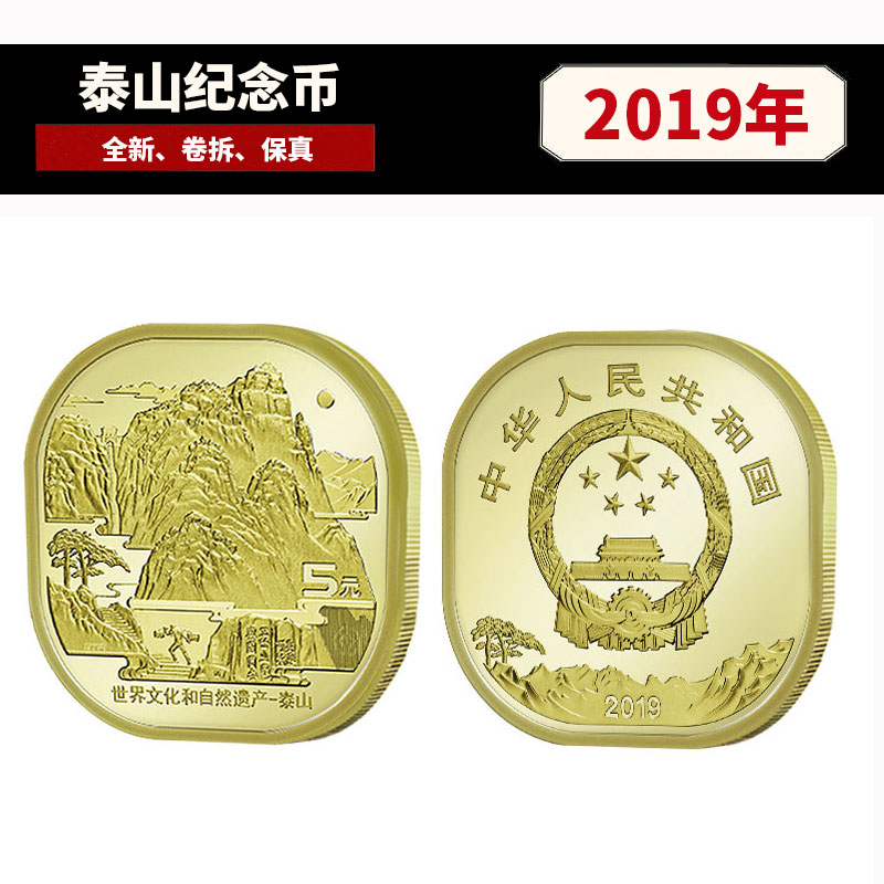 2019世界文化自然遗产泰山纪念币