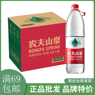 农夫山泉饮用天然水1.5L*12瓶整箱装饮用水包装随机发满69包邮