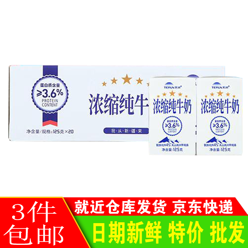 天润新疆五星浓缩纯牛奶125g*20盒整箱装无添加剂3件包邮高性价比高么？