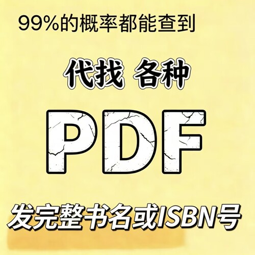 电子电子书 pdf找书电子书pdf代找书籍下载电子版疑难古籍教材
